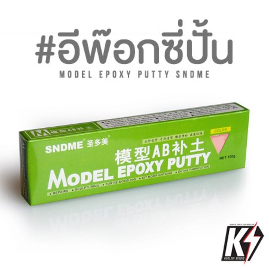 SNDME อีพ๊อกซี่ปั้นสูตรแห้งเร็ว ขนาด 100g สำหรับงานกันพลา กันดั้ม Gundam พลาสติกโมเดลต่างๆ Model Epo