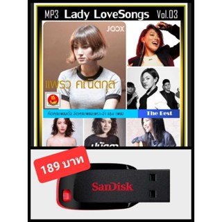 USB-MP3 สตริงรวมฮิต Lady LoveSongs Vol.03 (184 เพลง) #เพลงไทย #เพลงยุค2000 #ผู้หญิงร้องเพลง❤️❤️❤️