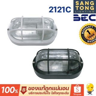 โคมไฟติดผนังภายนอก IP55 ขั้วไฟ E27 รุ่น 2121C ยี่ห้อ BEC