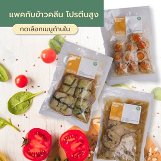 cleanfood อาหารคลีน ลดน้ำหนัก แพคกับข้าวคลีนโปรตีนสูง เมนูอกไก่