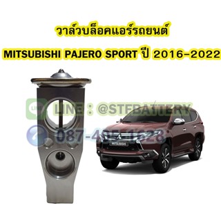 วาล์วแอร์/วาล์วบล็อค รถยนต์มิตซูบิชิ ปาเจโร่ สปอร์ต (MITSUBISHI PAJERO SPORT) ปี 2016-2022