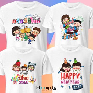 ร้านไทย ส่งไว เสื้อครอบครัวปีใหม่ 2023 MMLHAPPYMIX2 เสื้อสวัสดีปีใหม่ เสื้อทีม 2566 เสื้อเพื่อน เสื้อแก๊ง เสื้อปาร์ตี้