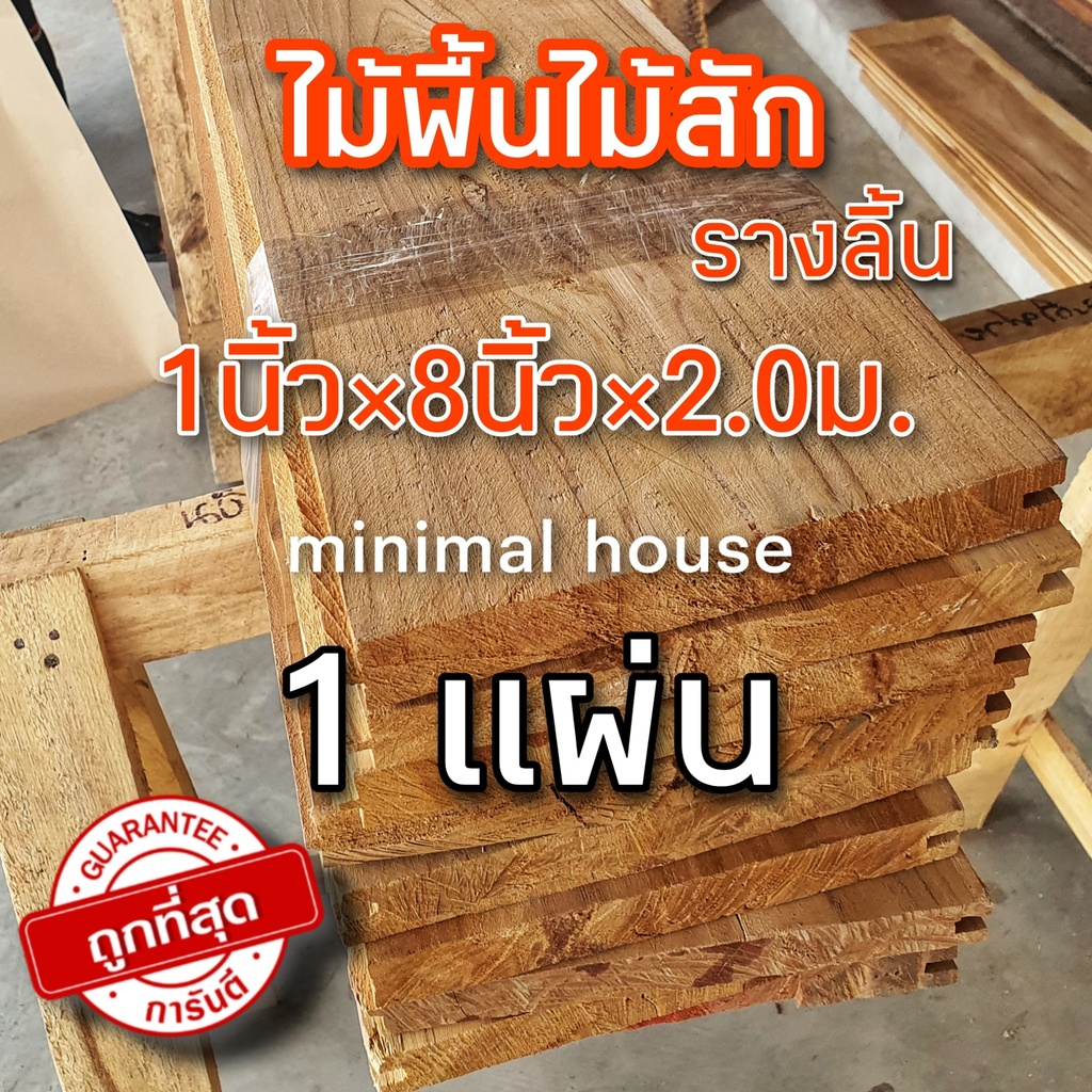 ไม้พื้นไม้สัก 1นิ้ว×8นิ้ว×2ม. เข้าลิ้น