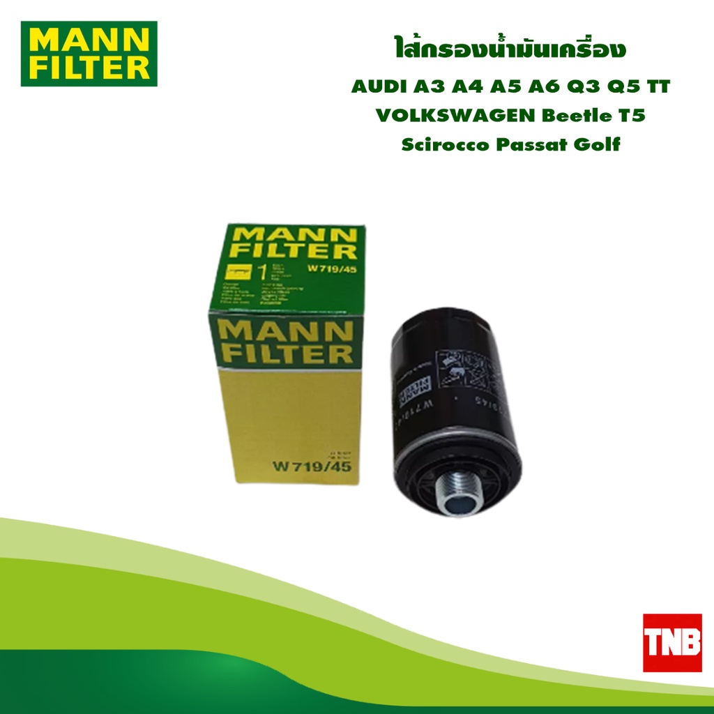 MANN FILTER ไส้กรองน้ำมันเครื่อง AUDI A3 A4 A5 A6 Q3 Q5 TT VOLKSWAGEN Beetle T5 Scirocco Passat Golf