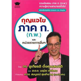 หนังสือ กุญแจไขภาค ก. (ก.พ.) และหน่วยราชการอื่นๆ สนพ.ซีเอ็ดยูเคชั่น หนังสือคู่มือเรียน คู่มือเตรียมสอบ