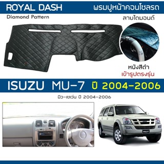 ROYAL DASH พรมปูหน้าปัดหนัง MU-7 โฉมเก่า ปี 2004-2006 | อิซูซุ มิวเซเว่น ISUZU พรมปูคอนโซลหน้ารถยนต์ Dashboard Cover |