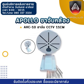 Apollo ขาจับกล้อง AHC-07 ขาจับกล้อง CCTV ความยาว 13 CM