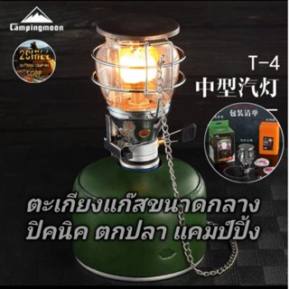 ตะเกียง CAMPINGMOON T4 ADVENTURE LANTERN​ ให้ความสว่าง​ LUX​40