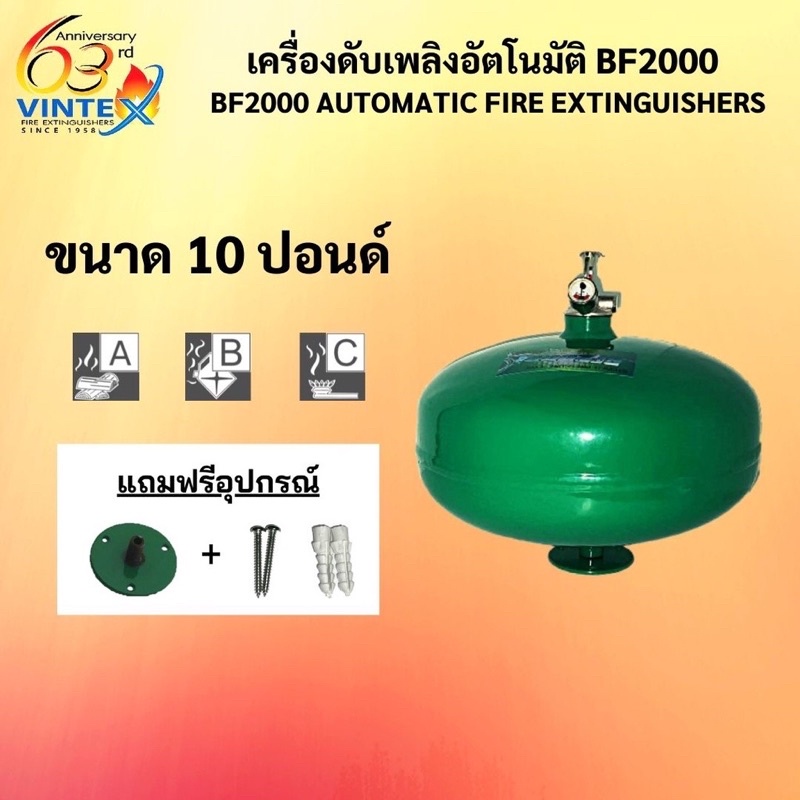 ถังดับเพลิงอัตโนมัติ BF2000 AUTO ขนาด 10 ปอนด์ ( 1 ถัง / 1 ออเดอร์ )