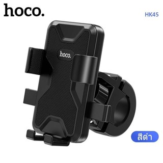 Hoco HK44/HK45 ที่ยึดโทรศัพท์​สำหรับ​จักรยาน​และมอเตอร์​ไซต์​(ติดแฮนด์)​รองรับ​ได้4.5-6.7นิ้ว​ แท้100%
