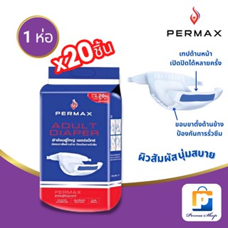 PERMAX ผ้าอ้อมผู้ใหญ่ เพอร์แม็กซ์ แบบเทป Size L-XL รอบสะโพกสูงสุดถึง 61 นิ้ว (จำนวน 1 ห่อ 20 ชิ้น)