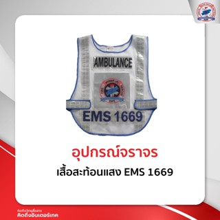 เสื้อสะท้อนแสง EMS 1669