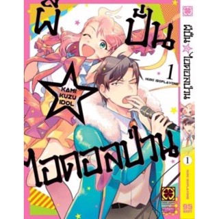 ผีปั่นไอดอลป่วน เล่ม 1 สินค้าพร้อมส่ง