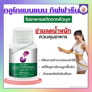 กลูโคแมนแนน กิฟฟารีน ใยอาหารธรรมชาติจากผงบุก ควบคุมน้ำหนัก ขับถ่าย Glucomannan Giffarine