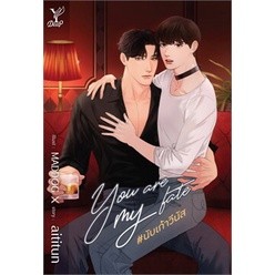 หนังสือนิยาย You are my fate #นับเก้าวีนัส : ผู้เขียน aititun : สำนักพิมพ์ Deep