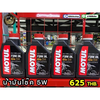 น้ำมันโช๊ค Motul Fork Oil มีให้เลือกทั้งแบบสังเคราะห์แท้ FL และกึ่งสังเคราะห์ EXP ทุกความหนืด ปริมาณ 1 ลิตร