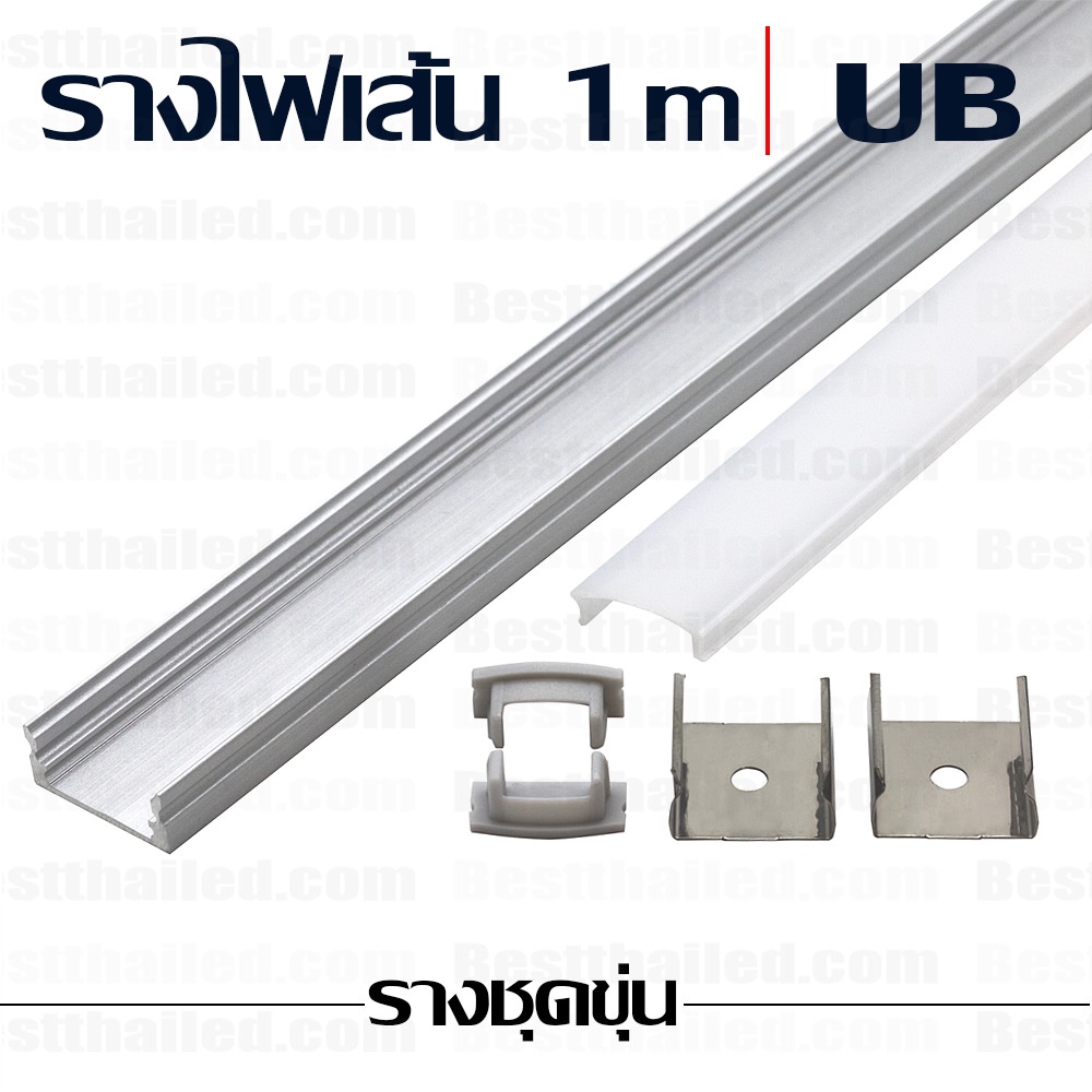 รางไฟ led เส้น อลูมิเนียม aluminum extrusion bar UB 1m ชุดขุ่น**ซื้อขั้นต่ำ 5 ชิ้น*10 ชิ้นมีราคาส่ง