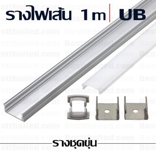 รางไฟ led เส้น อลูมิเนียม aluminum extrusion bar UB 1m ชุดขุ่น***10 ชิ้นมีราคาส่ง***