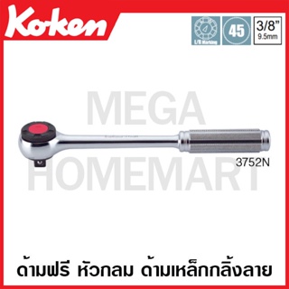 Koken # 3752N ด้ามฟรี หัวกลม ด้ามเหล็กกลิ้งลาย SQ. 3/8 นิ้ว (Reversible Ratchets)