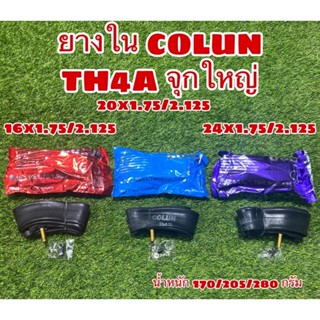 ยางในจักรยาน   COLUN