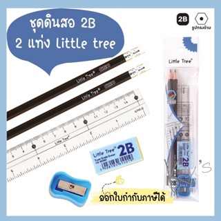 ชุดดินสอ 2B LITTLE TREE Exam Pack รุ่น QL210201 ชุดดินสอ 2B 2 แท่ง ชุดดินสอทำข้อสอบ 5 ชิ้น (1 ชุด)