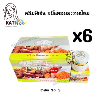 PN ครีมขมิ้นผสมมะขาม (เซต 6 กล่อง) TURMERIC &amp; TAMARIND CREAM 20 g. (ขมิ้นมะขาม Pn)