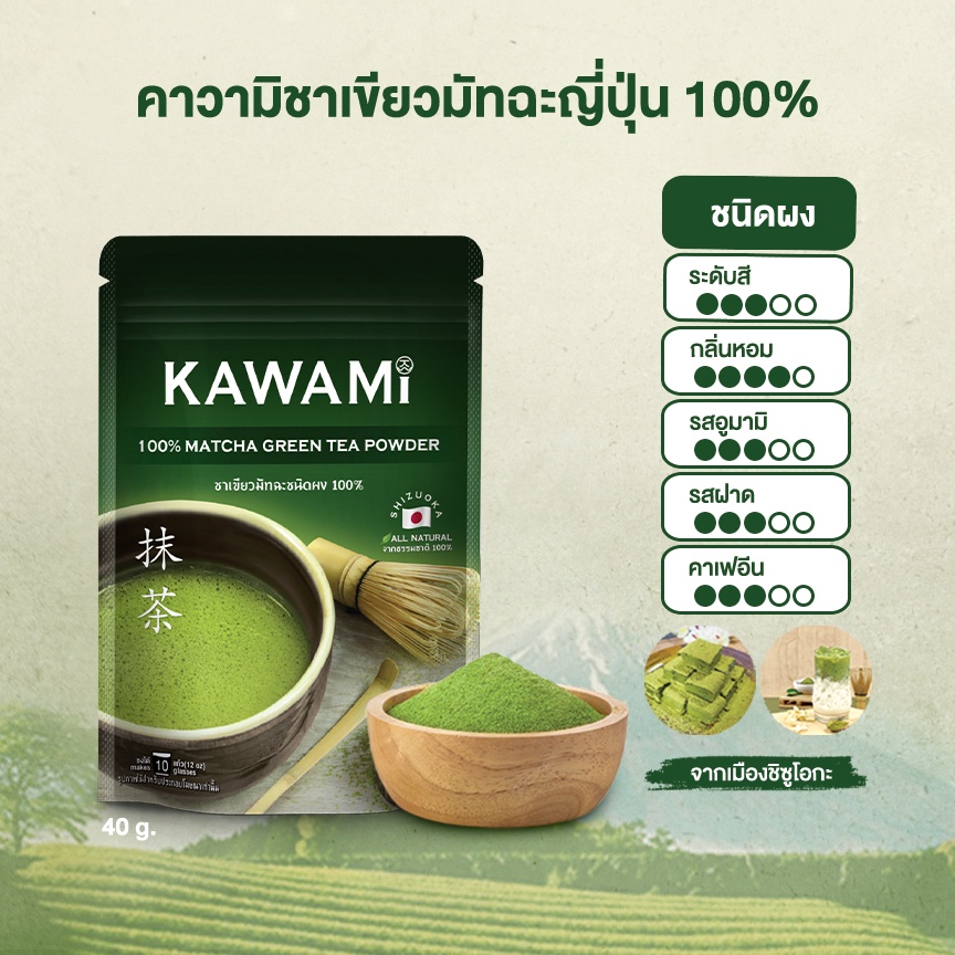 คาวามิ ผงมัทฉะ 100% ขนาด 40 กรัม Kawami Matcha Powder 100% size 40 g.