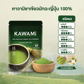คาวามิ ผงมัทฉะ 100% ขนาด 40 กรัม Kawami Matcha Powder 100% s…