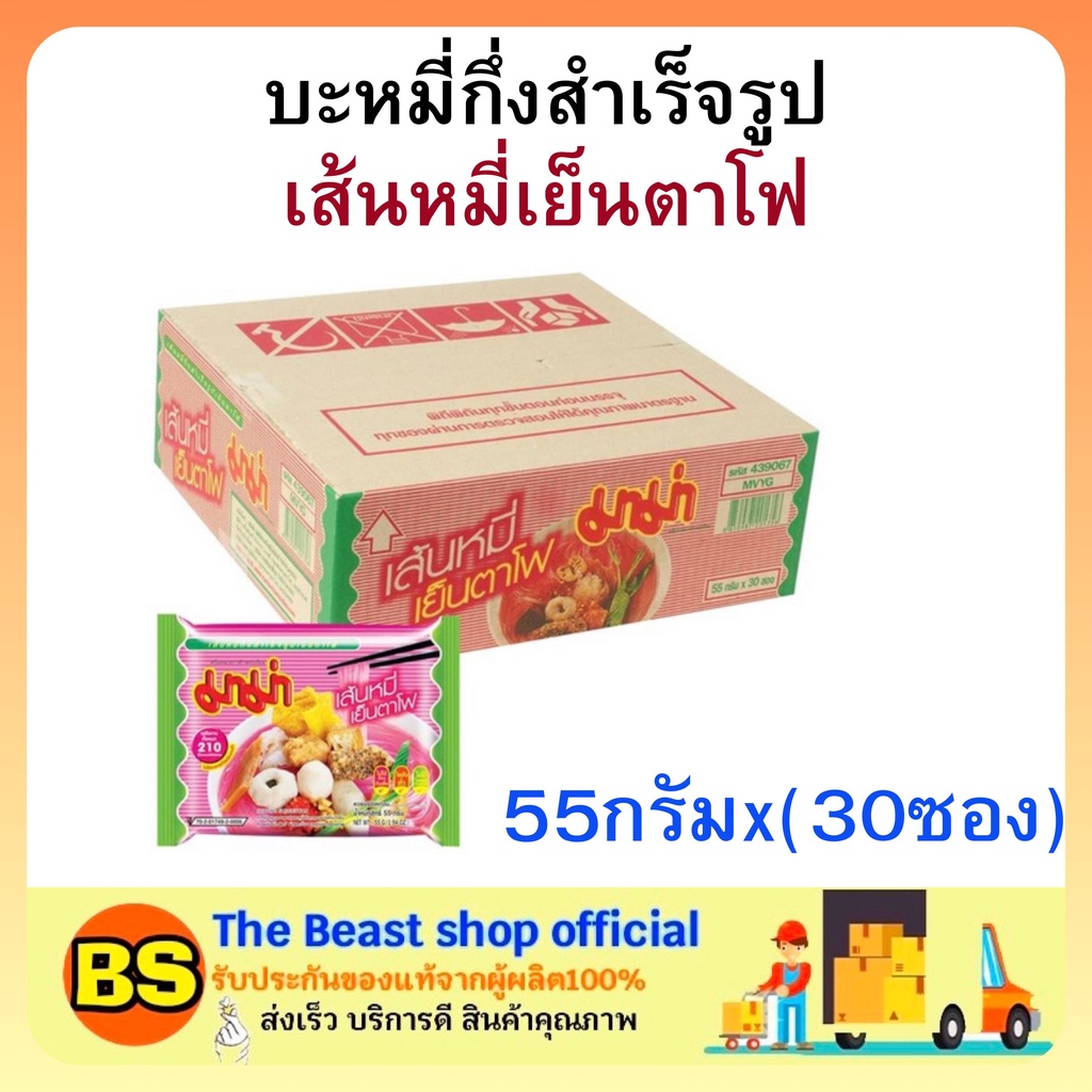 BSgoods(1ลัง) มาม่า เส้นหมี่เย็นตาโฟ บะหมี่กึ่งสำเร็จรูป MAMA Instant noodles มาม่ายกลัง อาหารแห้ง ก