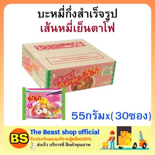 The beast shop(1ลัง) มาม่า เส้นหมี่เย็นตาโฟ บะหมี่กึ่งสำเร็จรูป MAMA Instant noodles มาม่ายกลัง อาหารแห้ง กินสิ้นเดือน