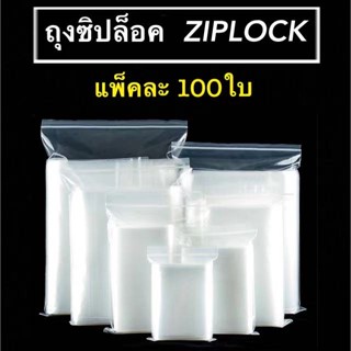 ถุงซิปล็อค ถุงซิป ถุงพลาสติก แพ็คละ 100ใบ ราคาพิเศษ (พร้อมส่ง)