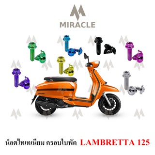 Lambretta V125 น็อตยึดฝาครอบใบพัด ไทเทเนี่ยม