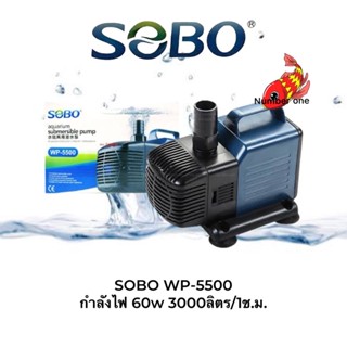 SOBO WP-5500 ปั๊มน้ำตู้ปลา บ่อปลา กำลังไฟ 60w 3000ลิตร