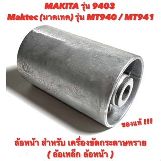 ล้อ หน้า เครื่องขัดกระดาษทราย Makita ( มากีต้า ) 9403  -  Maktec ( มาคเทค ) MT940 / MT941  ล้อเหล็ก หน้า ของแท้ 100%