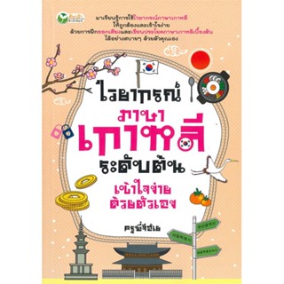 หนังสือ ไวยากรณ์ภาษาเกาหลีระดับต้นเข้าใจง่ายด้วย ผู้แต่ง ครูพี่จีฮเย สนพ. ต้นกล้า หนังสือเรียนรู้ภาษาต่างๆ เกาหลี