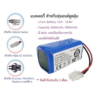 แบตเตอรี่ Battery หุ่นยนต์ดูดฝุ่น Mister Robot - Hybrid,Hybrid Mapping,Hybrid Camera/Laser Map,Mijia G1,Ecovacs,Mamibot