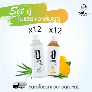 ZeroCal by DJ Poom Set ใบเตย 12 ขวด + ชาส้มยูซุ 12 ขวด รวม 24 ขวด ไม่มีแคลอรี่