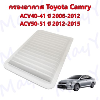 กรองอากาศ โตโยต้า แคมรี่ Toyota Camry ACV40/41(ปี 2006-2012) AVC50/51(ปี 2012-2015)