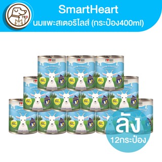 Smartheart นมเเพะสเตอร์ริไลส์ (กระป๋อง) 400ml. (ยกลัง12กระป๋อง)