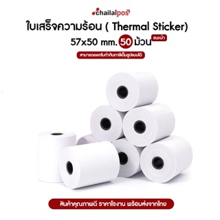 กระดาษความร้อน สำหรับพิมพ์ใบเสร็จ ขนาด 57x50 มม. แพ็ค 50 ม้วน (Thermal paper 57x50mm. 50 rolls)