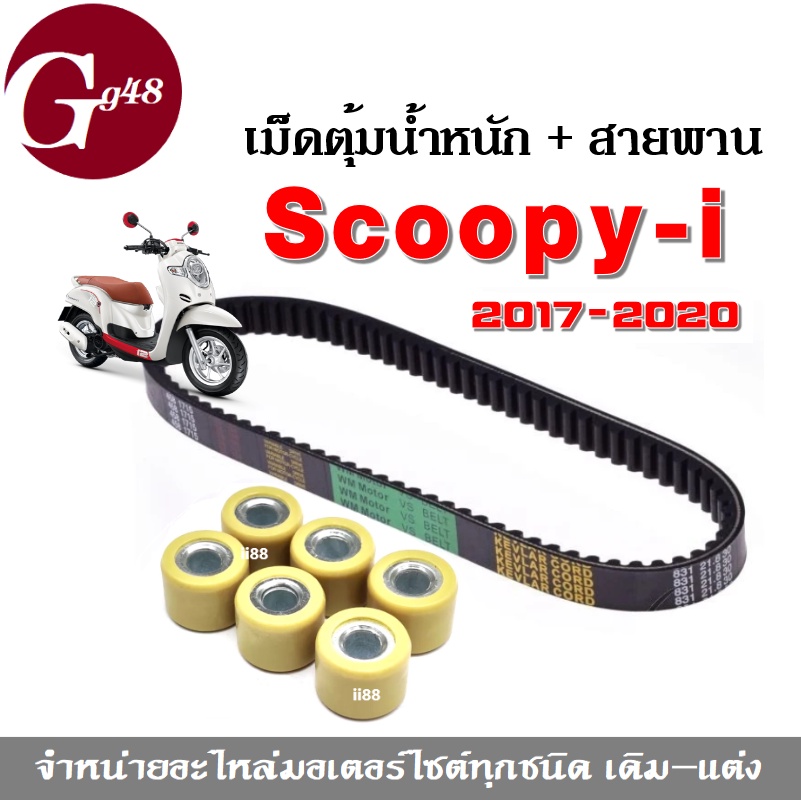 ชุดเม็ดตุ้ม(เดิม)+ สายพาน ใส่Scoopy-i ปี2017-2020 เม็ดScoopyi (22123-K44-V00) เม็ดตุ้มถ่วงน้ำหนัก