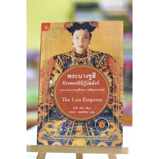 พระนางซูสี จักรพรรดินีกู้บัลลังก์ The Last Empress