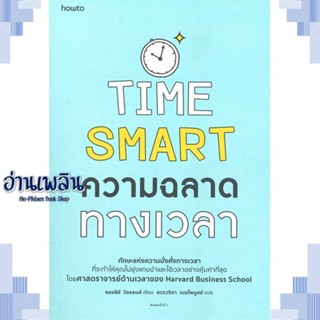 หนังสือ ความฉลาดทางเวลา ผู้แต่ง แอชลีย์ วิลแลนส์ สนพ.อมรินทร์ How to หนังสือจิตวิทยา การพัฒนาตนเอง