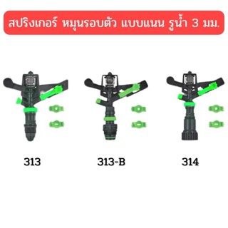 สปริงเกอร์ แบบแนน รูน้ำ 3 มม.