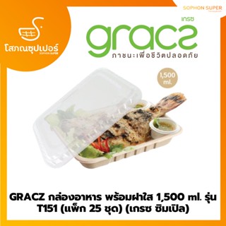 GRACZ กล่องอาหาร พร้อมฝาใส 1,500 ml. รุ่น T151 (แพ็ก 25 ชุด) (เกรซ ซิมเปิล)