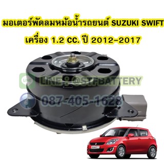 มอเตอร์พัดลมหม้อน้ำ รถยนต์ซูซูกิ สวิฟ (SUZUKI SWIFT) เครื่อง 1.2 CC. ปี 2012-2017