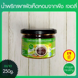 🥦น้ำพริกเผาผัดเห็ดหอมจากพืช เจเดลี่ (J Daily) ขนาด 250 กรัม, Vegetarian Stir Fried Chilli Paste with Mushroom 250g.🥦