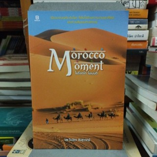 Morocco Moment โมร็อกโก โมเมนต์