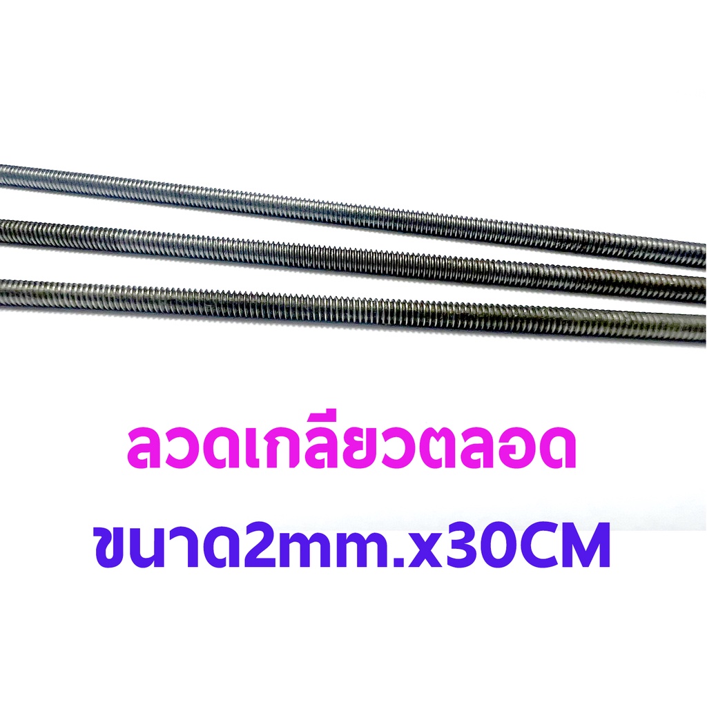 ลวดเกลียวตลอด ลวด 2mm.x30CM (ราคาต่อ1เส้น) แท่ง ลวด ท่อใส่ลวด เครื่องบินบังคับ DIY กาว เทป หลอด ไม้