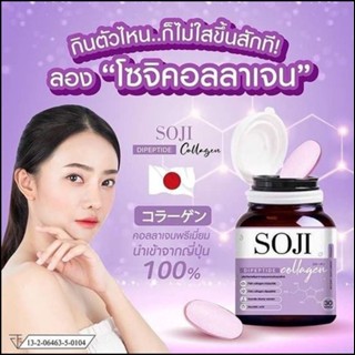 โซจิ คอลลาเจน SOJI Collagen เคี้ยวได้